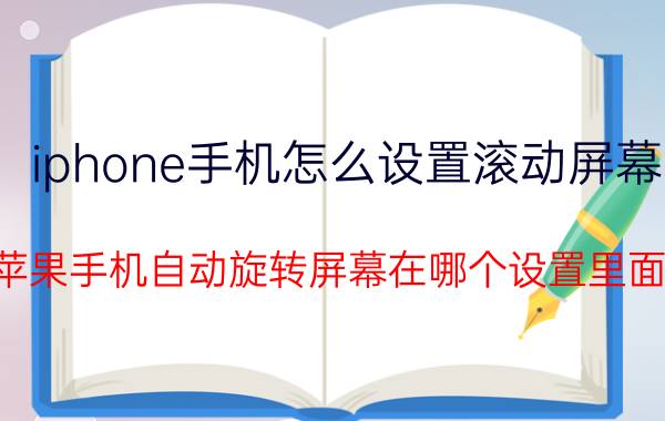 iphone手机怎么设置滚动屏幕 苹果手机自动旋转屏幕在哪个设置里面？